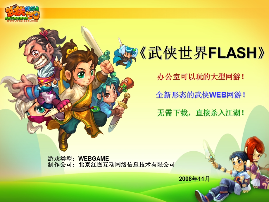 武侠世界FLASH游戏产品推广.ppt_第1页