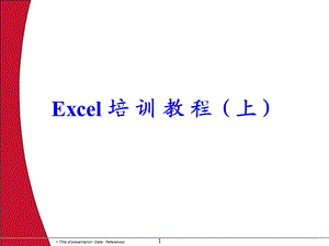 Excel培训教程【完整版】 .ppt