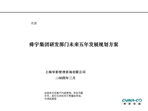 舜宇集团研发部门未来五发展规划方案.ppt