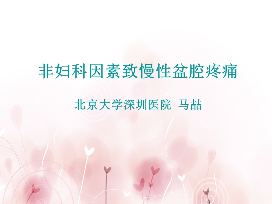 非妇科因素所致慢性盆腔疼痛.ppt_第1页