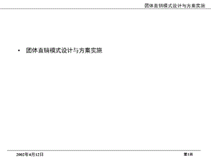 【广告策划PPT】团体直销模式设计项目建议书.ppt