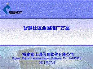 智慧社区信息化全国推广方案.ppt