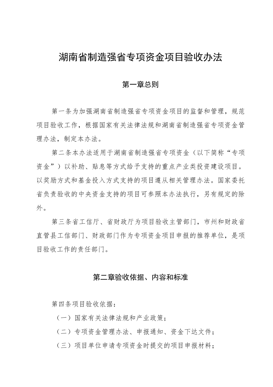 《湖南省制造强省专项资金项目验收办法》.docx_第1页