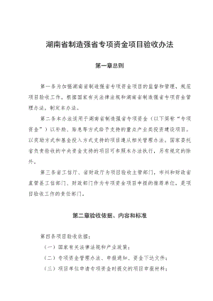 《湖南省制造强省专项资金项目验收办法》.docx