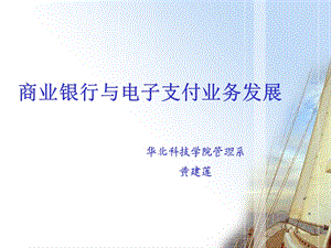 商业银行与电子支付业务发展.ppt