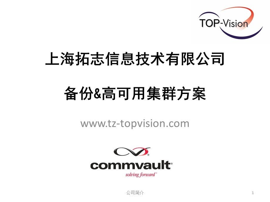 系统容灾方案.ppt_第1页