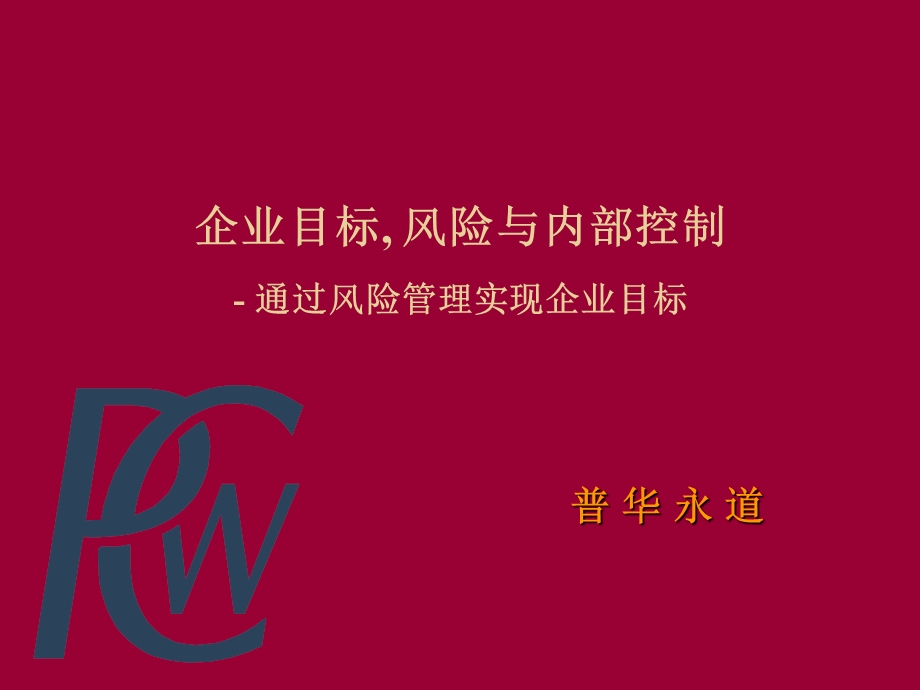 企业目标, 风险与内部控制（PDF 25）通过风险管理实现企业目标.ppt_第1页