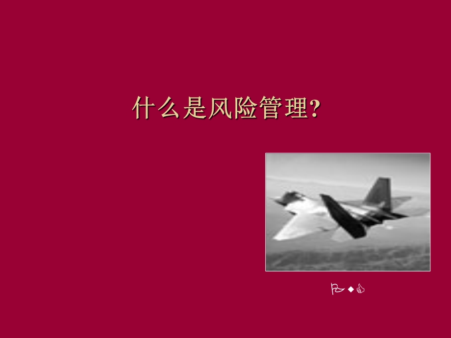 企业目标, 风险与内部控制（PDF 25）通过风险管理实现企业目标.ppt_第3页