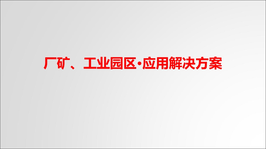 某视频监控公司工业园区 厂矿整体化解决方案.ppt_第1页