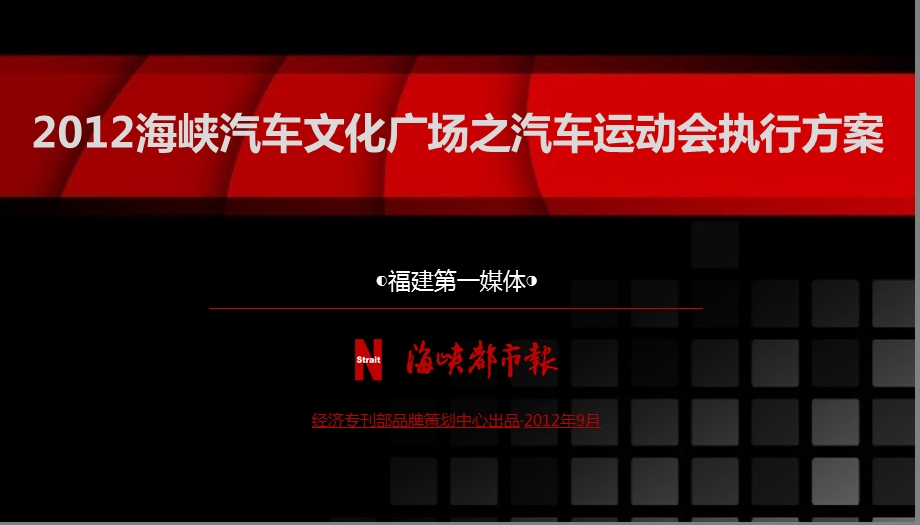 汽车活动简案.ppt_第1页