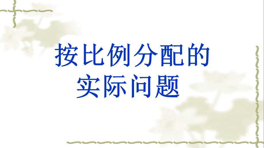 苏教版义务教育教科书数学六级上册第三单元按比例分配问题..ppt_第1页