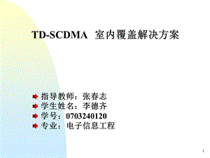 TDSCDMA室内覆盖方案.ppt