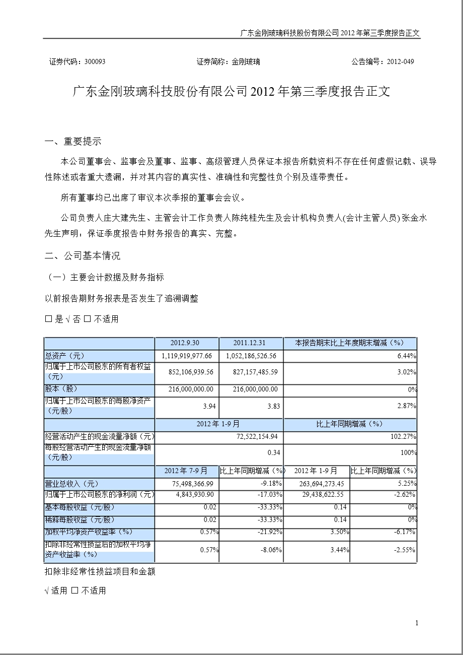 金刚玻璃：第三季度报告正文.ppt_第1页