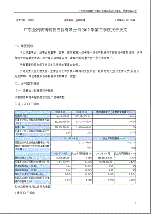 金刚玻璃：第三季度报告正文.ppt