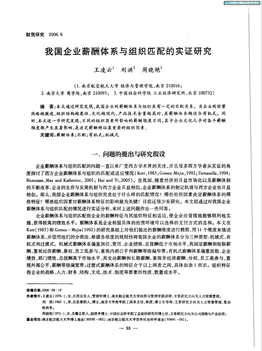 我国企业薪酬体系与组织匹配的实证研究.ppt_第1页