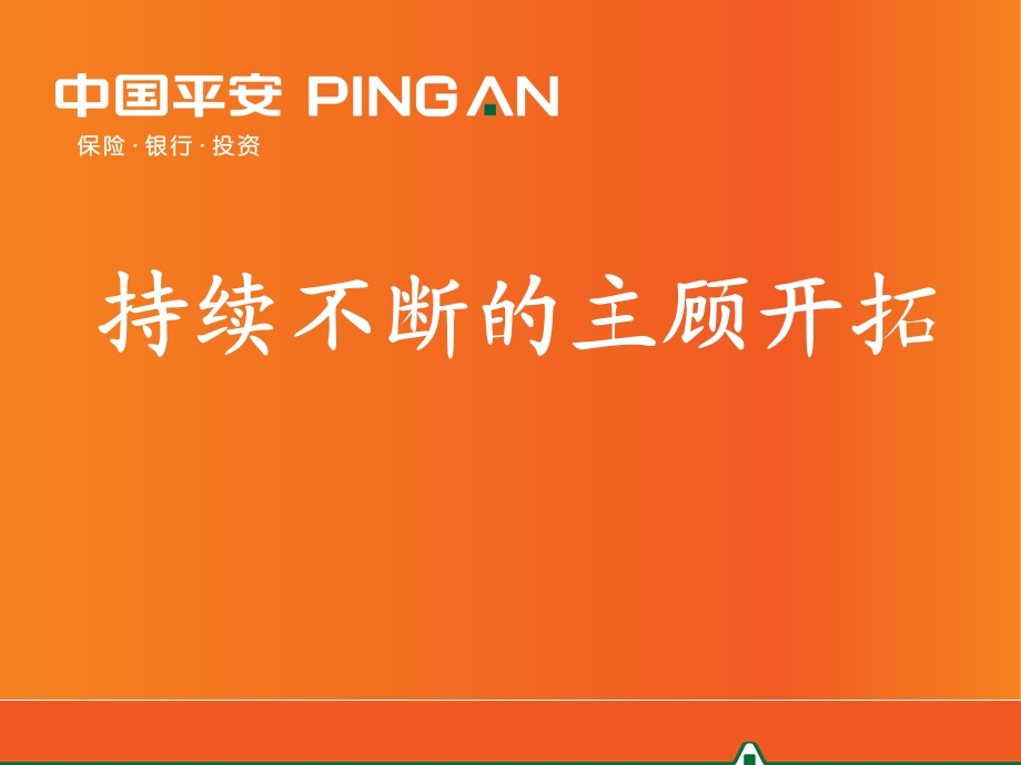 持续不断的主顾开拓.ppt.ppt_第1页