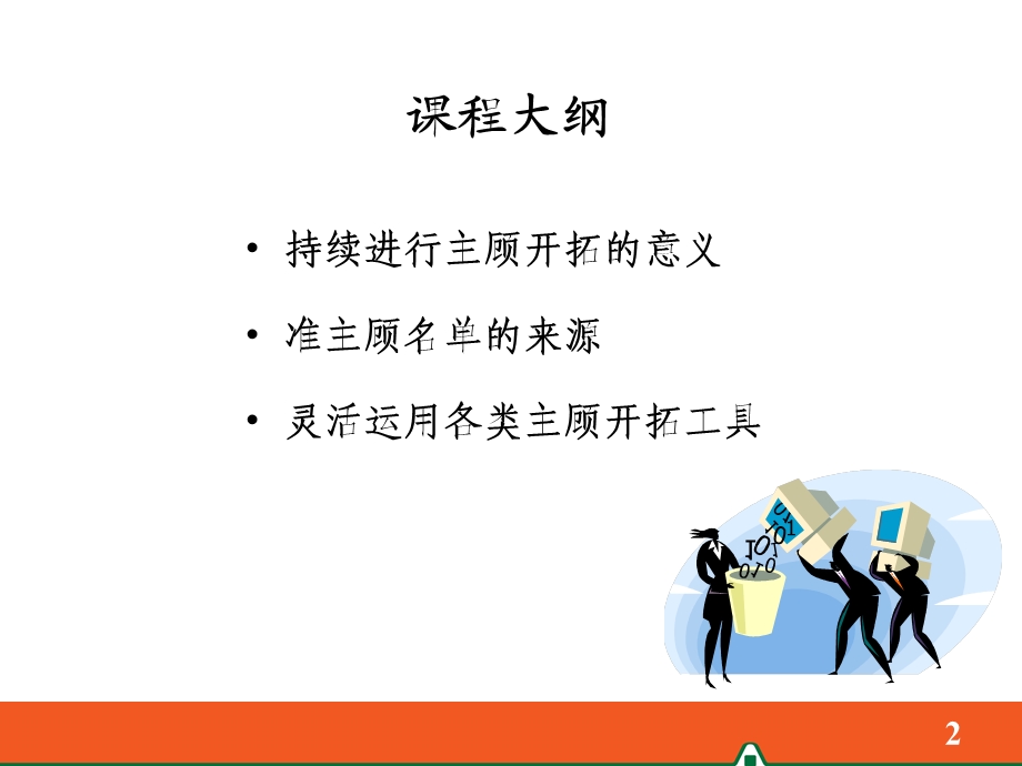 持续不断的主顾开拓.ppt.ppt_第2页