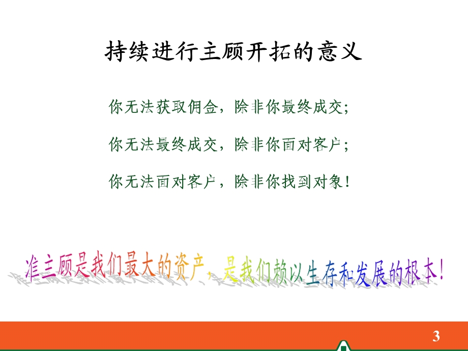 持续不断的主顾开拓.ppt.ppt_第3页