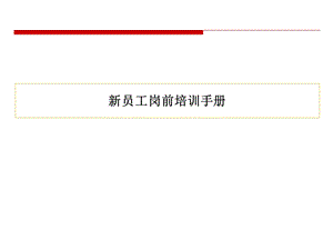 新员工岗前培训手册.ppt