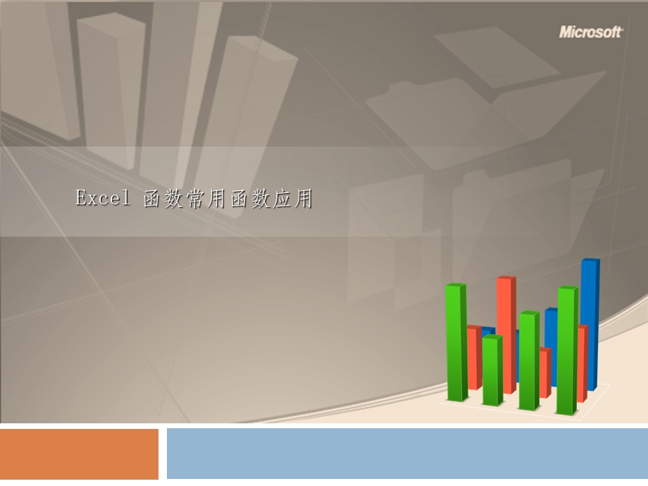 Excel常用函数应用PPT.ppt_第1页