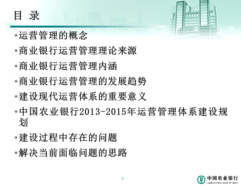 农银大学讲课：解读中国农业银行运营管理体系建设规划.ppt_第2页