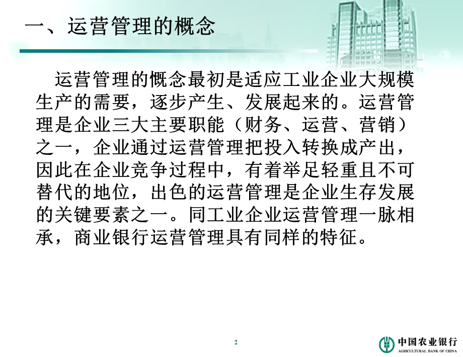 农银大学讲课：解读中国农业银行运营管理体系建设规划.ppt_第3页