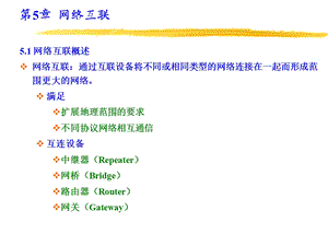 计算机网络PPT电子课件教案第5章网络互连.ppt
