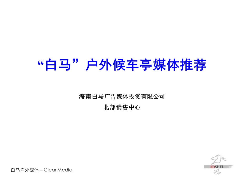 【广告策划PPT】白马候车亭简介.ppt_第1页