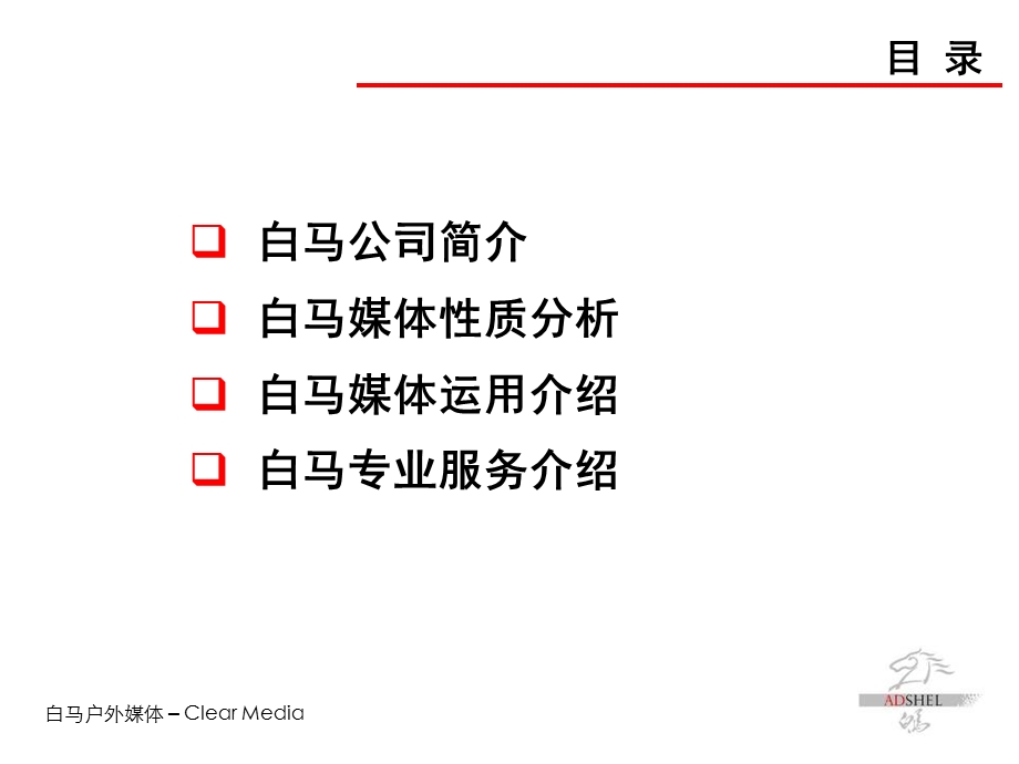 【广告策划PPT】白马候车亭简介.ppt_第2页