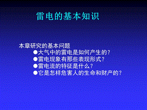 雷电的基本知识.ppt.ppt