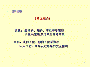 采煤工作面过断层.ppt