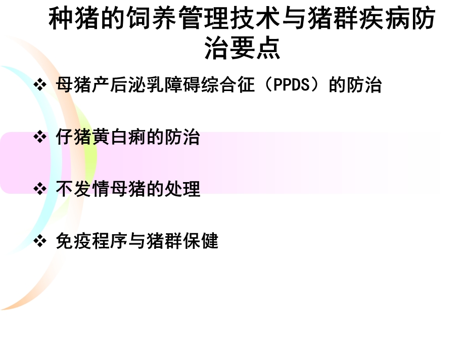 种猪的饲养管理技术与猪群疾病防治要点.ppt_第1页