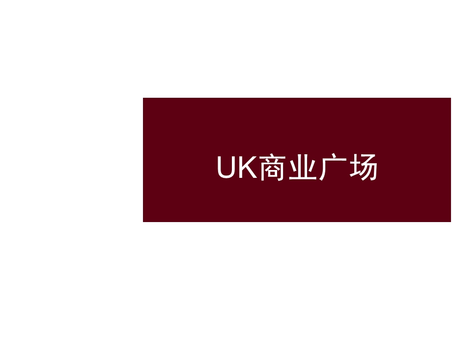 UK中心招商资料.ppt_第1页