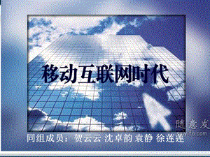 移动互联网时代.ppt