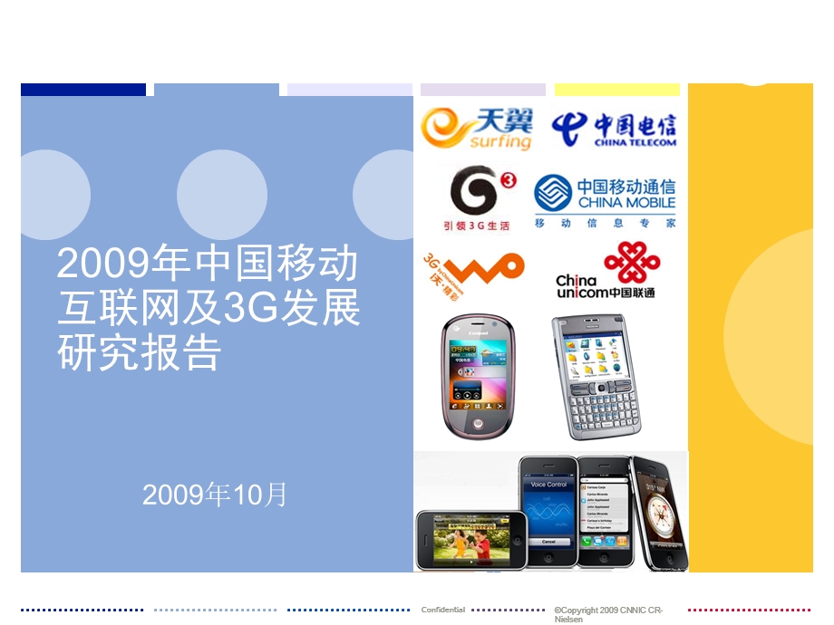 中国移动互联网与3G用户调查报告.ppt_第1页
