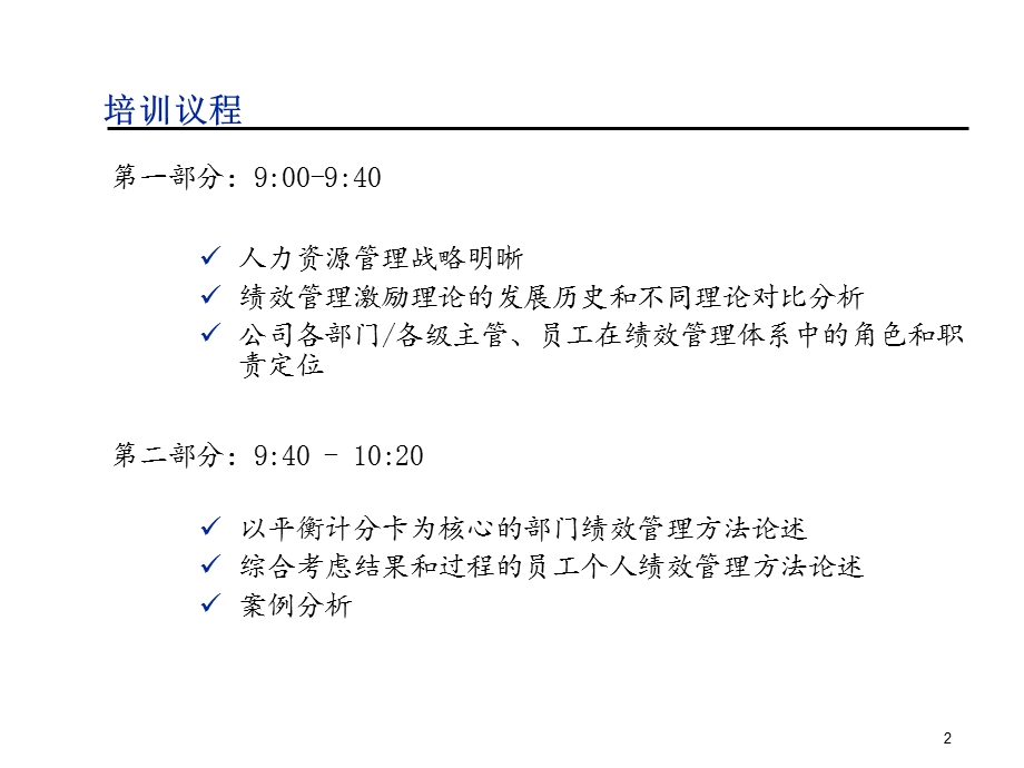 韬睿—东风乘用车公司—KPI&PerformanceTrainingFile.ppt_第2页