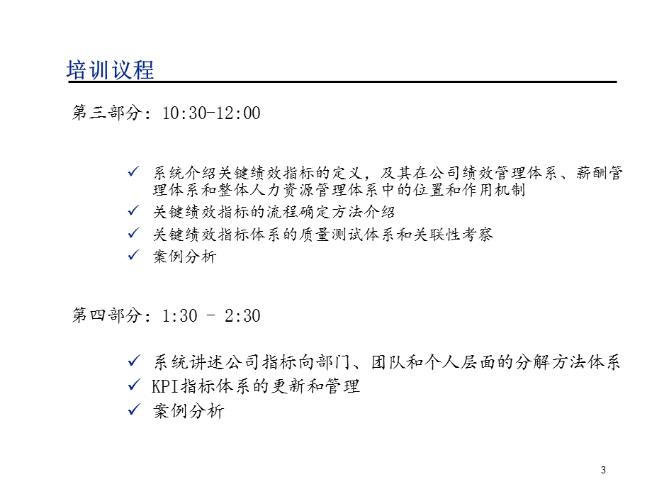 韬睿—东风乘用车公司—KPI&PerformanceTrainingFile.ppt_第3页