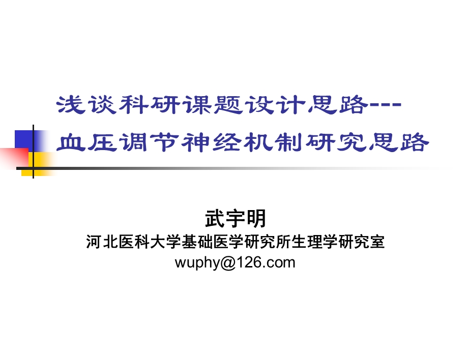 医学科研课题设计与基金申报.ppt_第1页