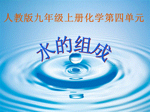 水的组成说课稿.ppt