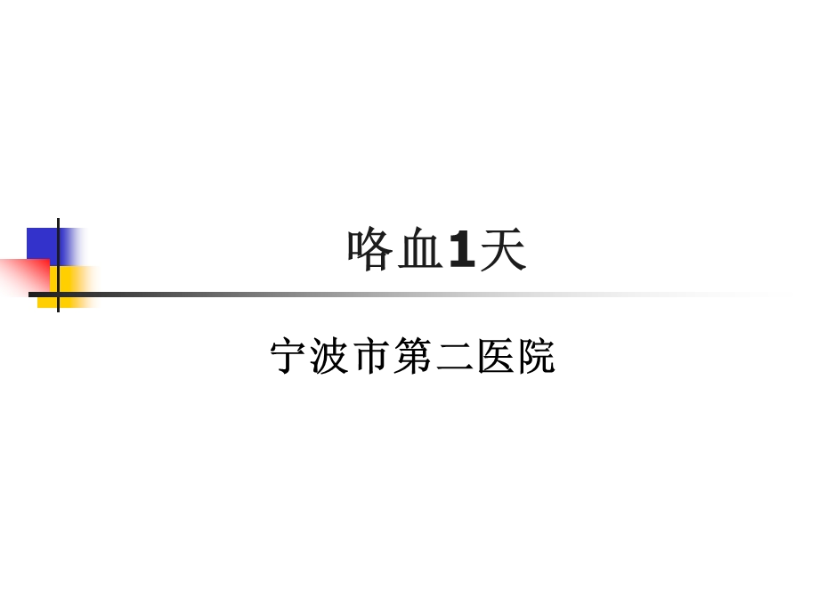 肺隔离症疑难病例.ppt_第1页