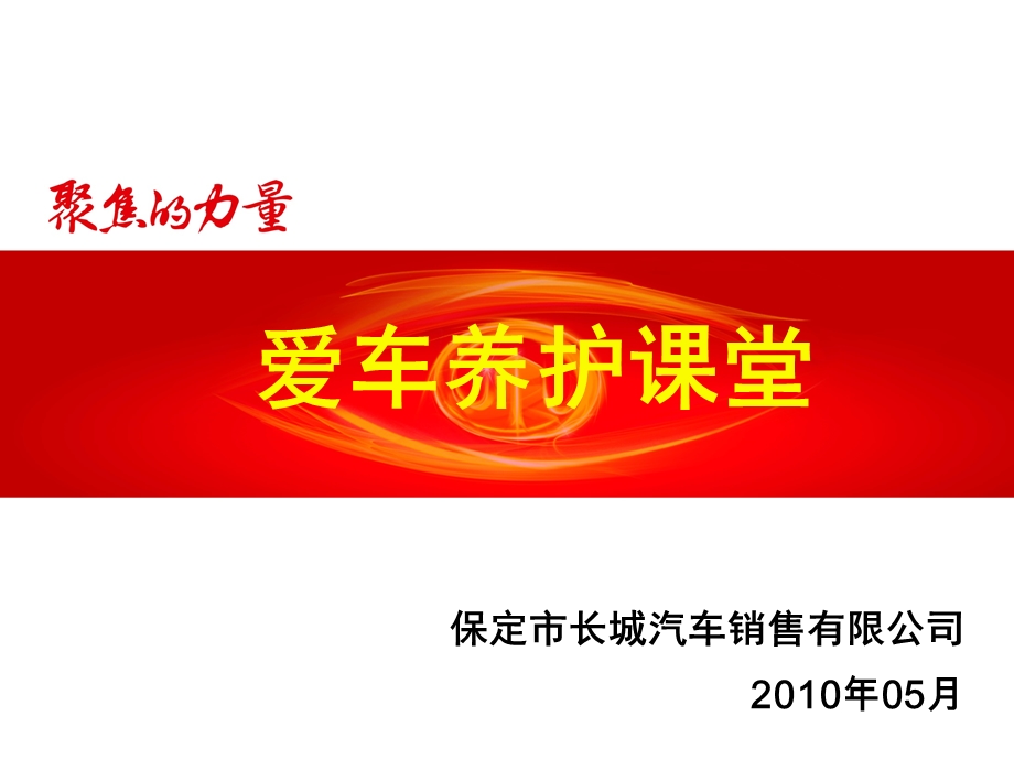 长城爱车养护课堂.ppt_第1页