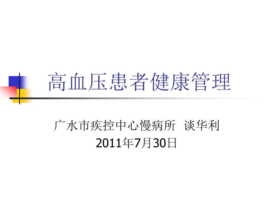 基本公共卫生服务高血压患者健康管理广水市疾病预防控制中心.ppt_第1页