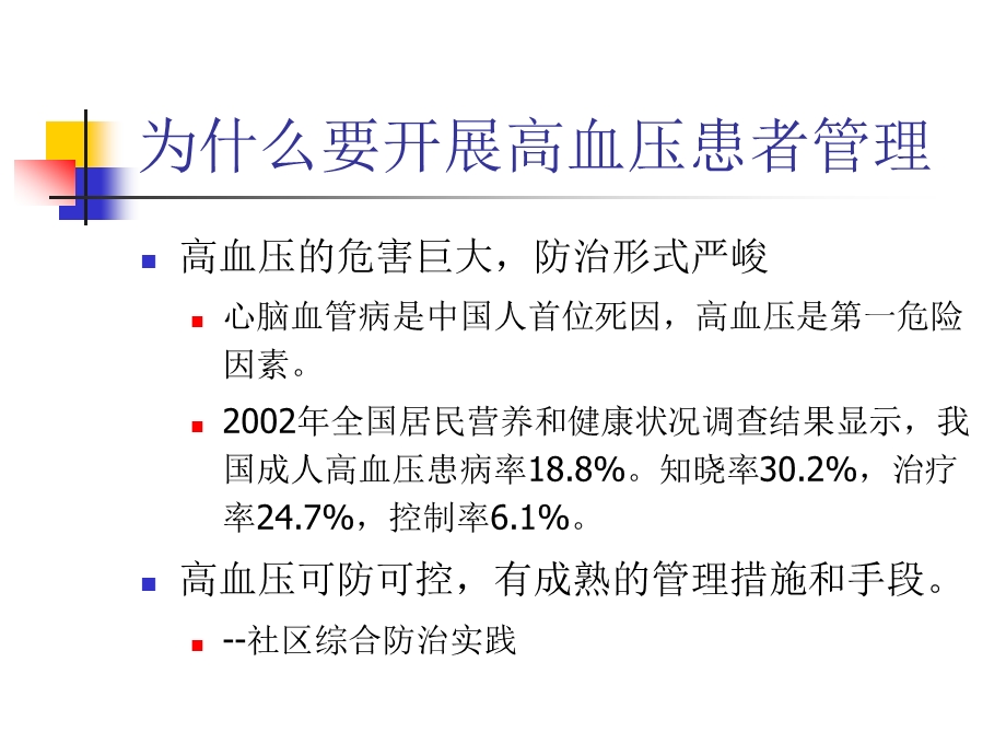 基本公共卫生服务高血压患者健康管理广水市疾病预防控制中心.ppt_第2页