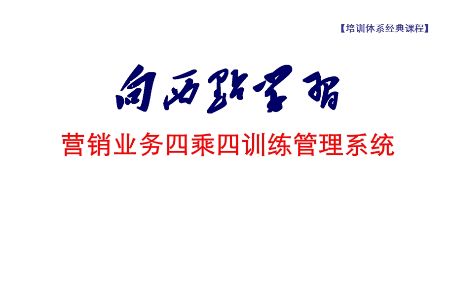 西点商学院【培训体系经典课程】：营销业务四乘四训练系统概述 (NXPowerLite).ppt.ppt_第1页