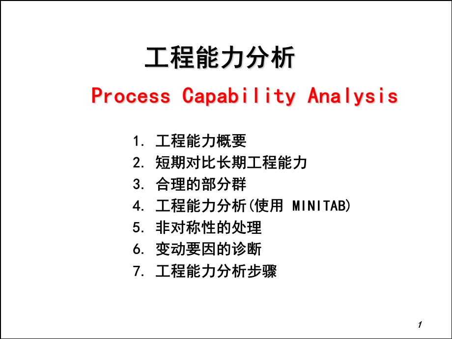 工程能力分析.ppt_第1页