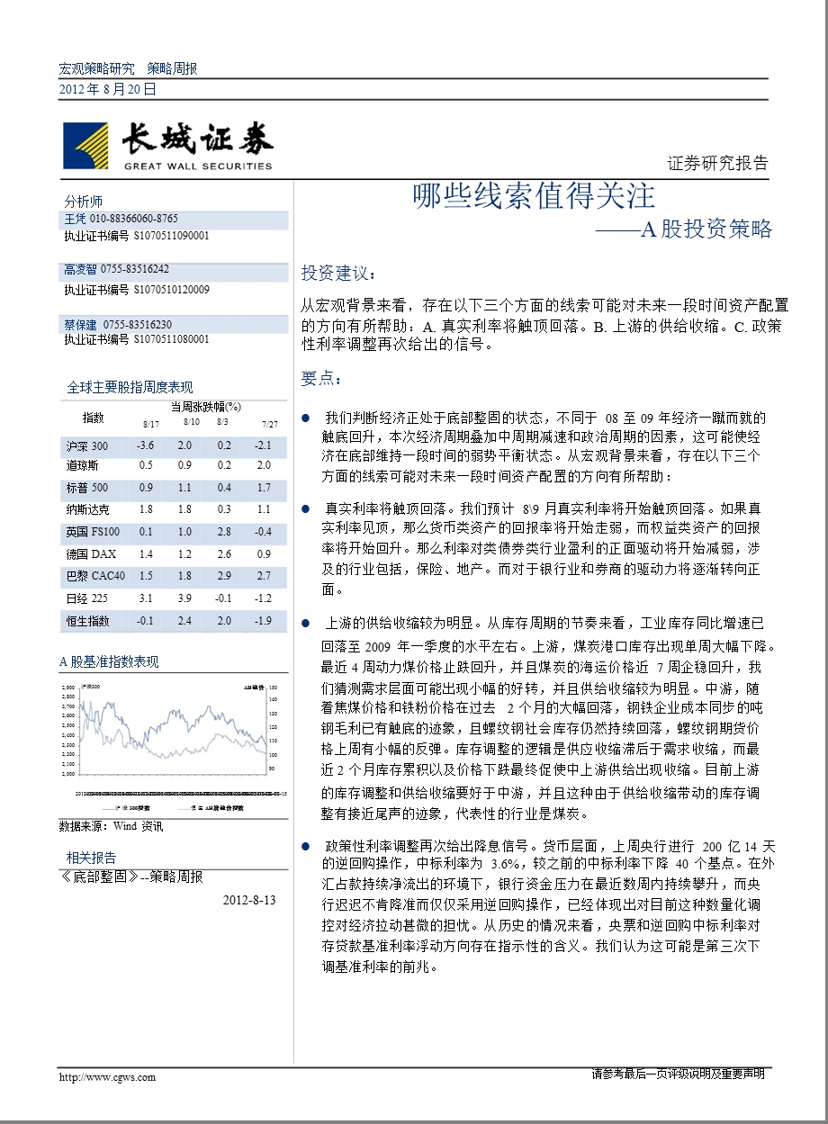 A股投资策略：哪些线索值得关注0820.ppt_第1页