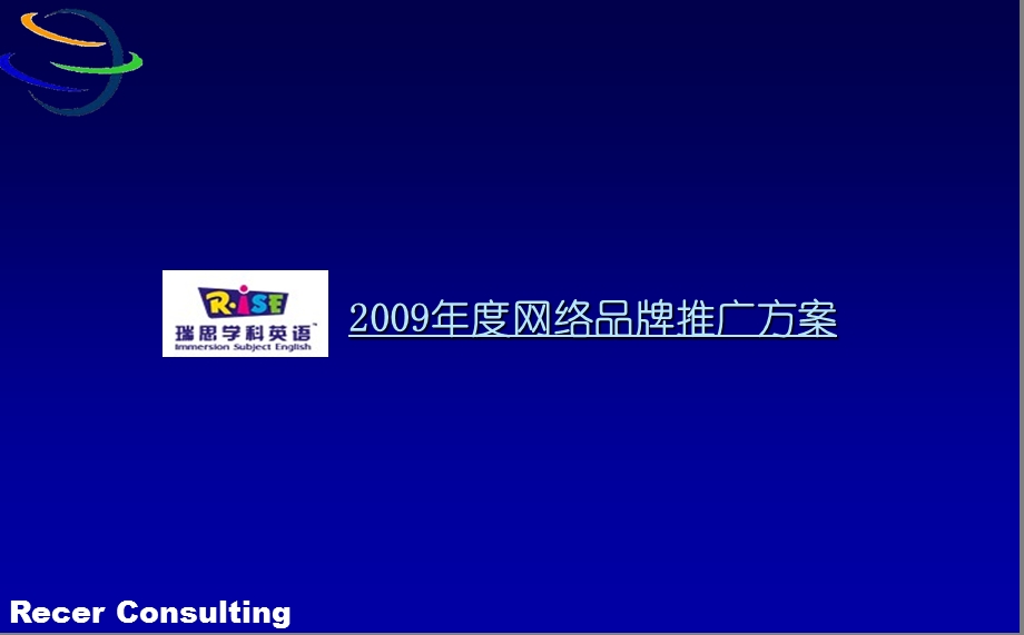 844901915瑞思学科英语网络品牌推广方案.ppt_第1页