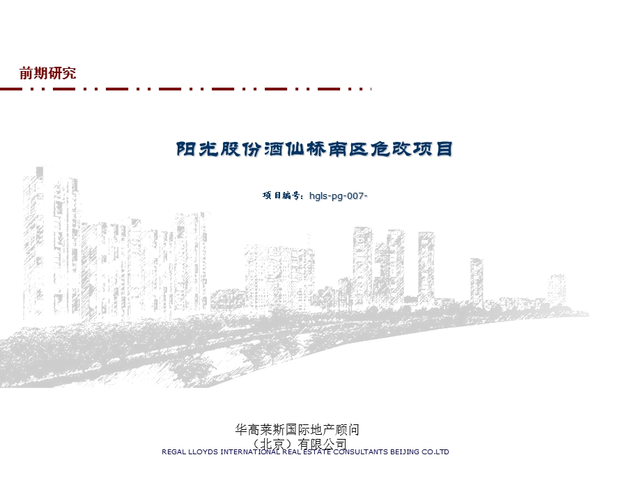 华高莱斯北京阳光股份酒仙桥南区危改项目顾问报告289PPT14M.ppt_第1页