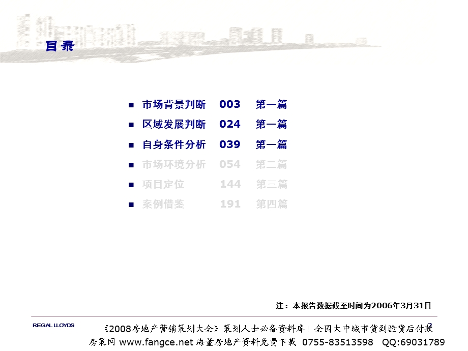 华高莱斯北京阳光股份酒仙桥南区危改项目顾问报告289PPT14M.ppt_第2页