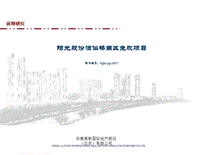 华高莱斯北京阳光股份酒仙桥南区危改项目顾问报告289PPT14M.ppt